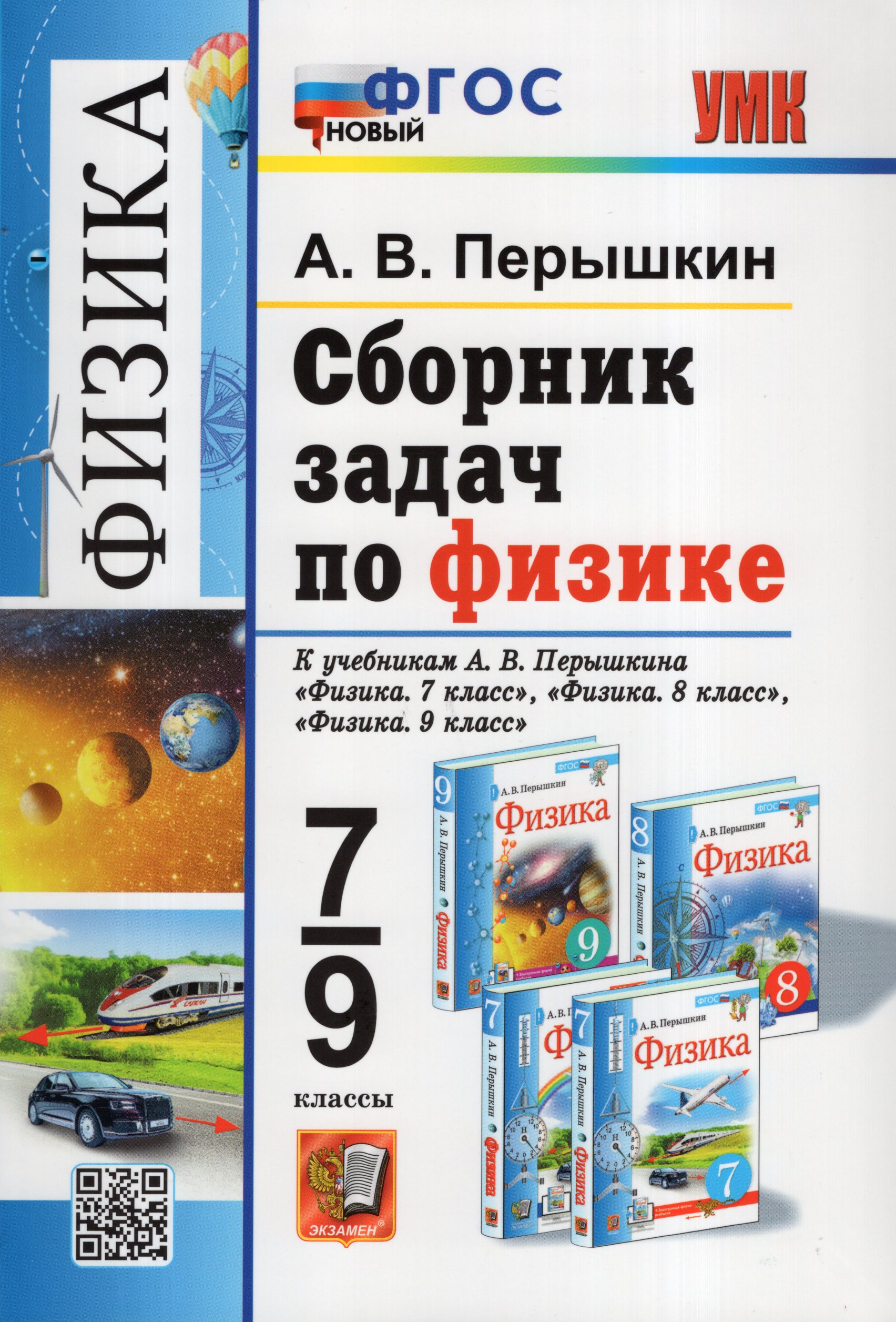 Физика. 7-9 классы. Сборник задач Перышкин А.В.