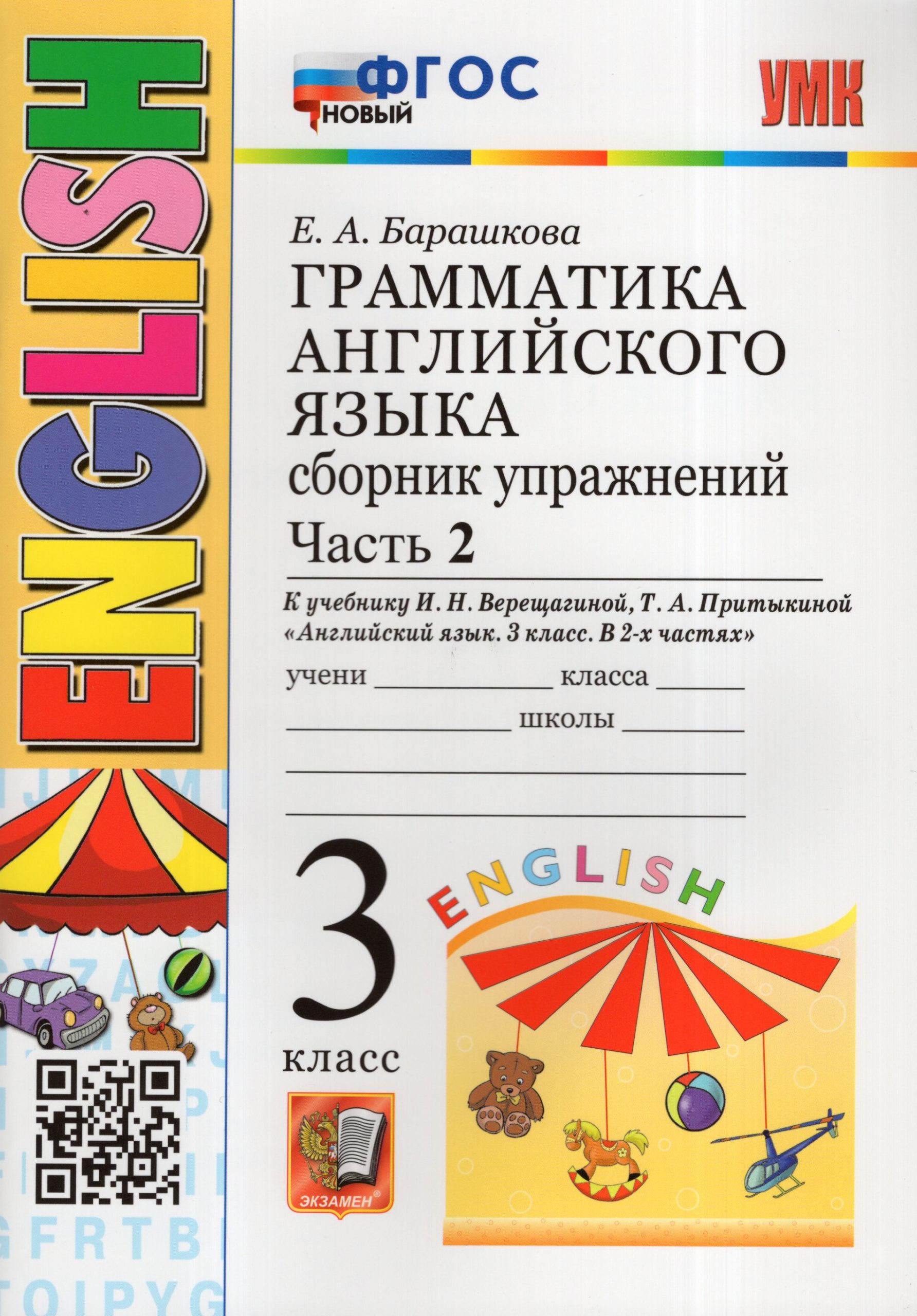 Английский язык. 3 класс. Грамматика. Сборник упражнений. Часть 2. К учебнику И. Н. Верещагиной, Т. А. Притыкиной Барашкова Е.А.