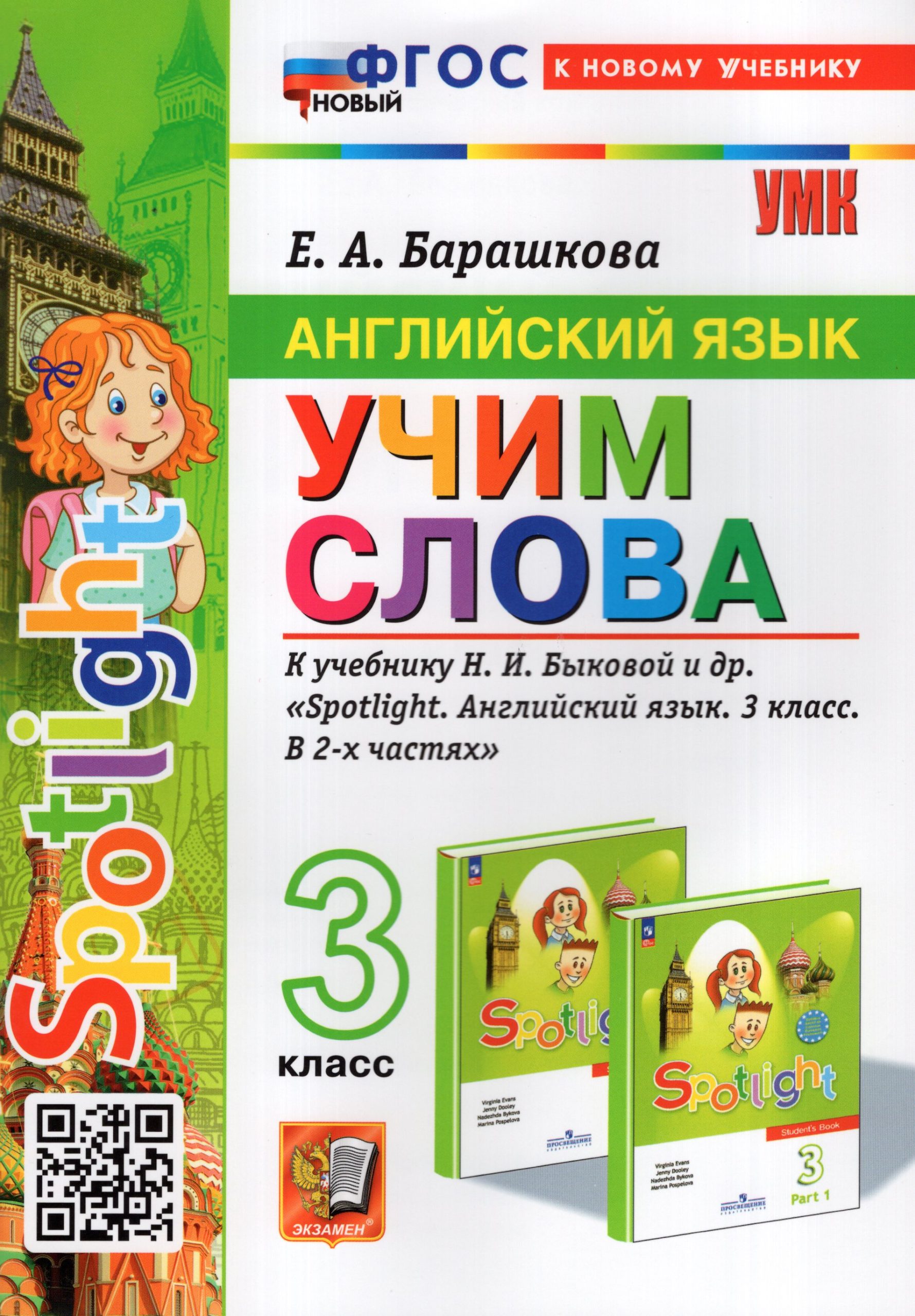 Английский язык. 3 класс. Учим слова. К учебнику Н.И. Быковой и др. Барашкова Е.А.