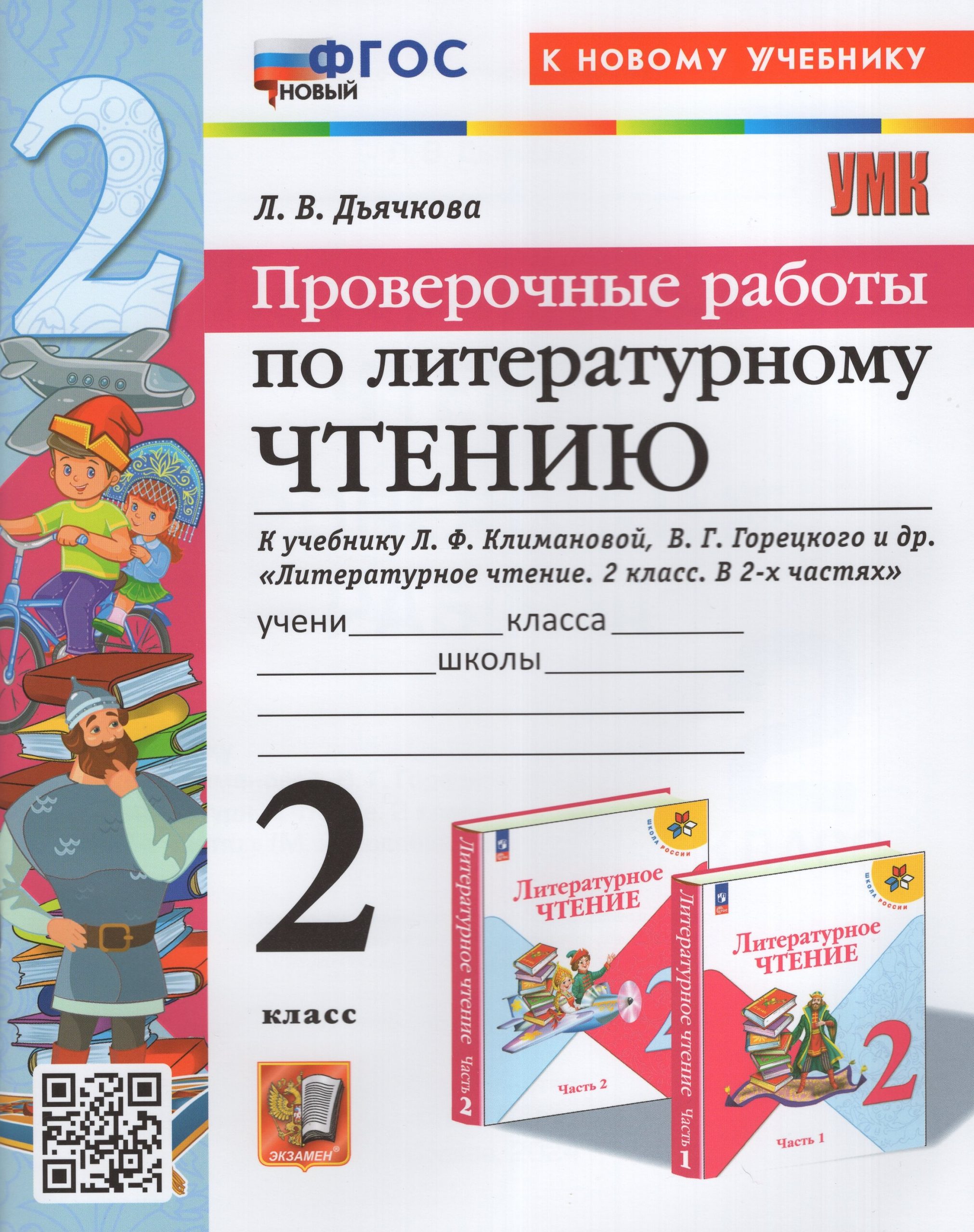 Литературное чтение. 2 класс. Проверочные работы Дьячкова Л.В.