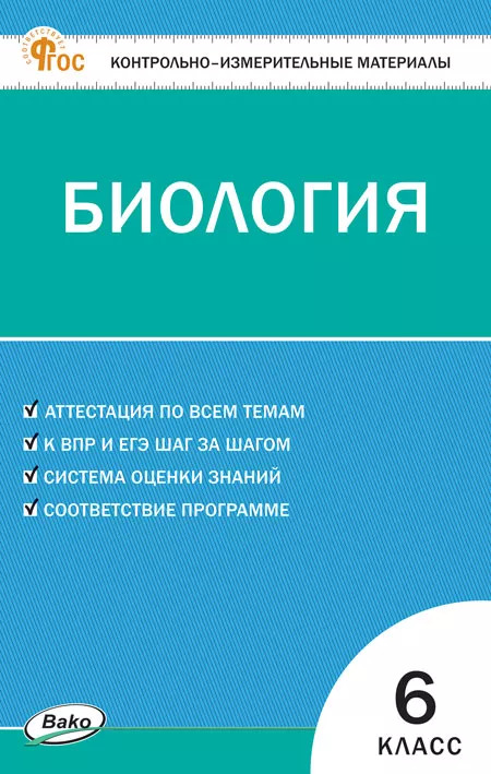 Контрольно-измерительные материалы. Биология. 6 класс Богданов Н.А.