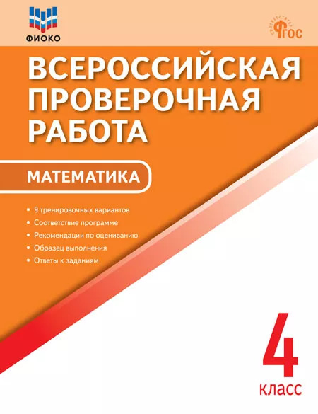 Всероссийская проверочная работа. 4 класс. Математика Дмитриева О.И.