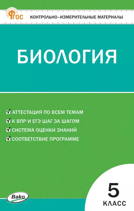 Контрольно-измерительные материалы. Биология. 5 класс Богданов Н.А.
