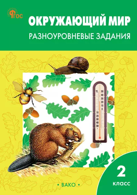 Окружающий мир. 2 класс. Разноуровневые задания Максимова Т.Н.