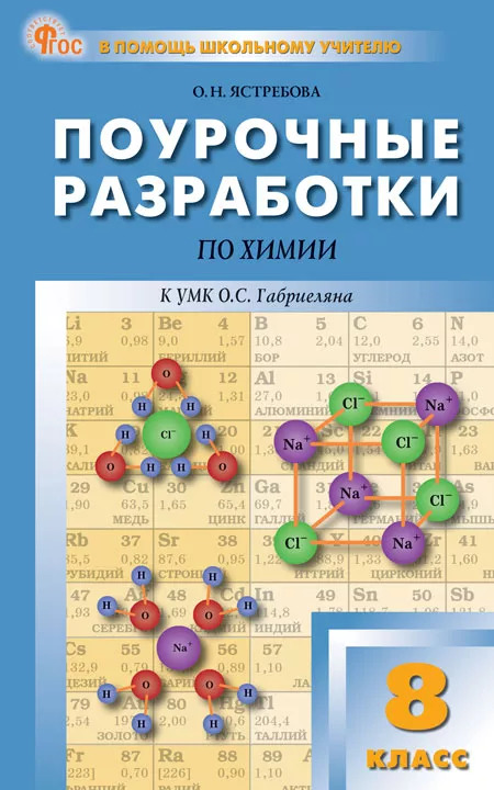 Поурочные разработки по химии. 8 класс. ФГОС Ястребова О.Н.