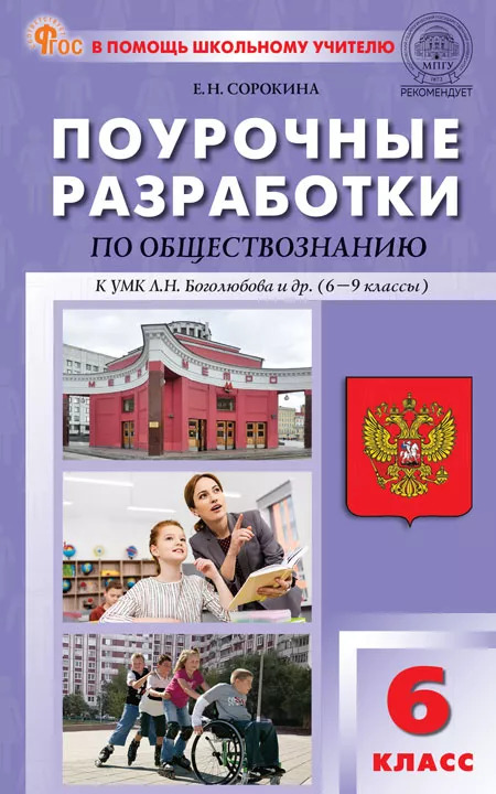 Поурочные разработки по обществознанию. 6 класс. К УМК Л.Н. Боголюбова и др. Сорокина Е.Н.