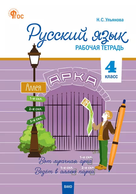 Русский язык. 4 класс. Рабочая тетрадь Ульянова Н.С.