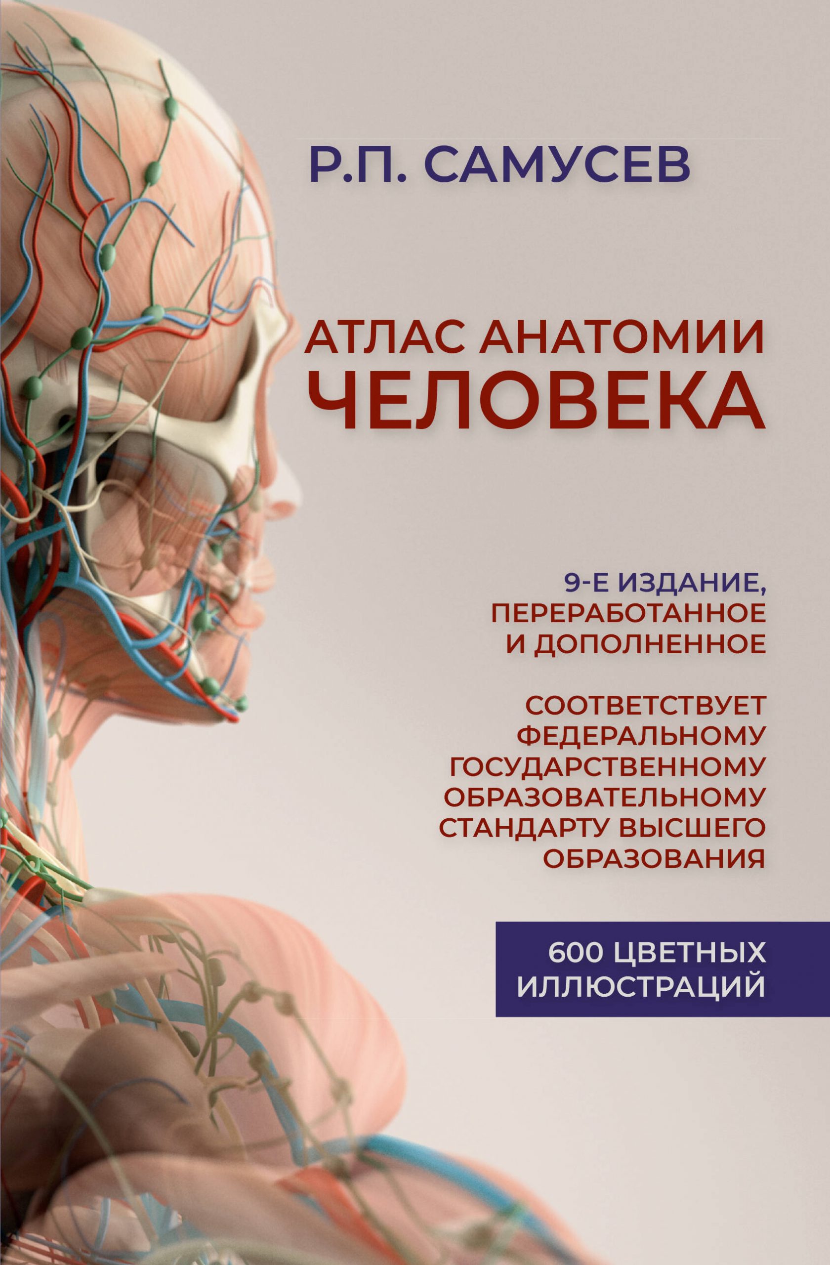 Атлас анатомии человека. Учебное пособие для студентов высших медицинских учебных заведений.9-е изда Самусев Р.П.