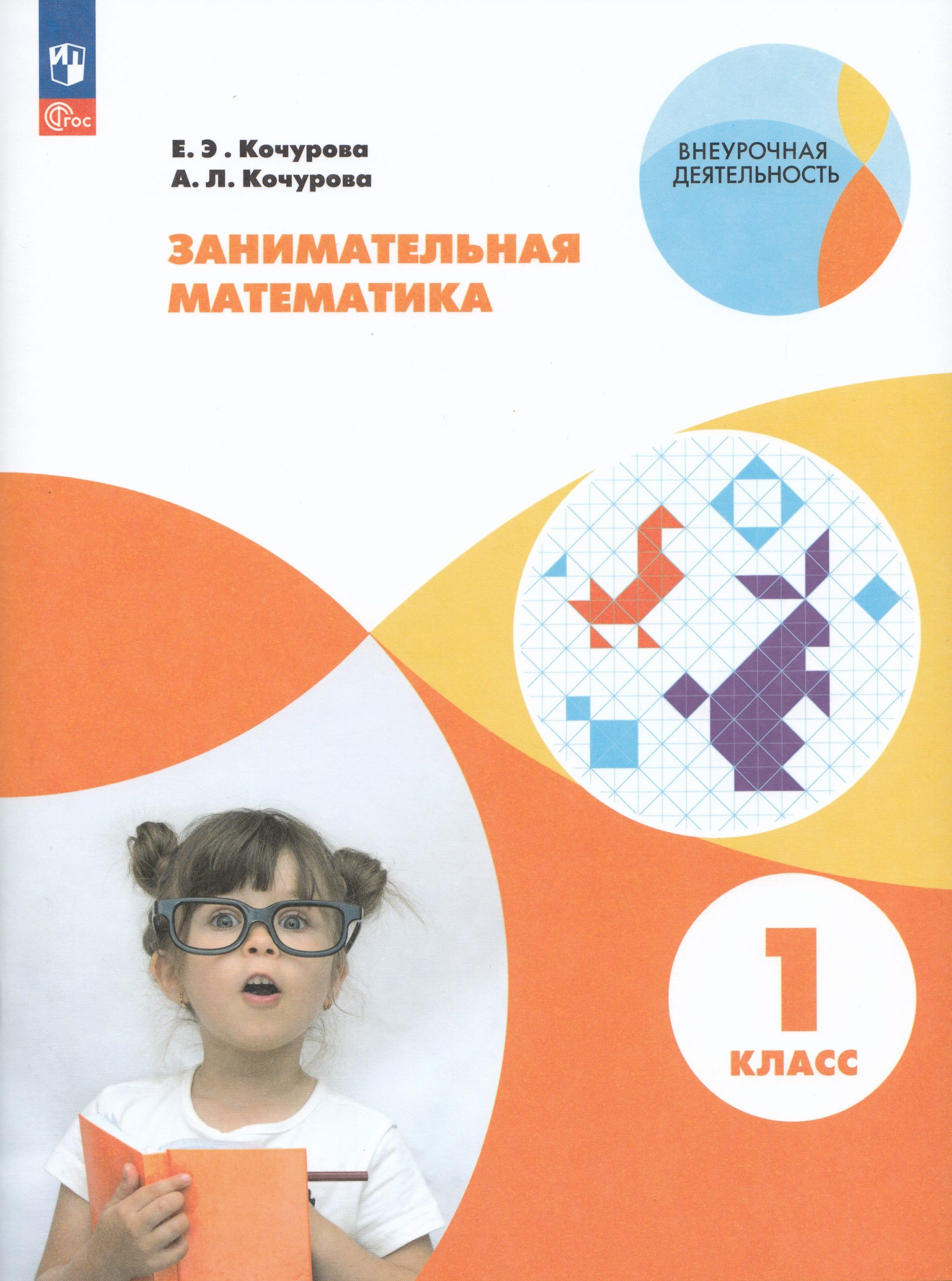 Занимательная математика. 1 класс. Рабочая тетрадь Кочурова Е.Э., Кочурова А.Л.