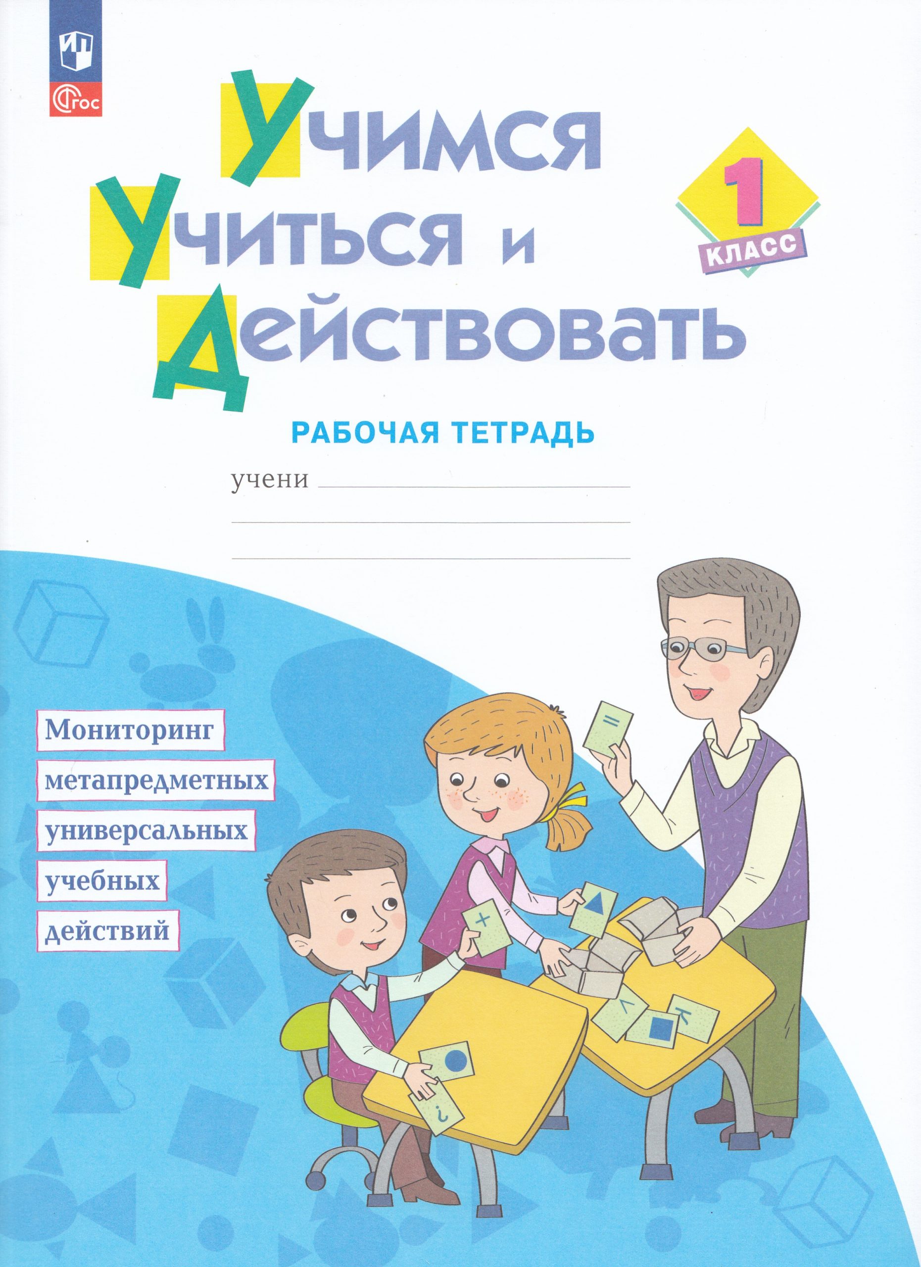 Учимся учиться и действовать. 1 класс. Рабочая тетрадь Меркулова Т.В., Теплицкая А.Г., Беглова Т.В., Битянова М.Р.