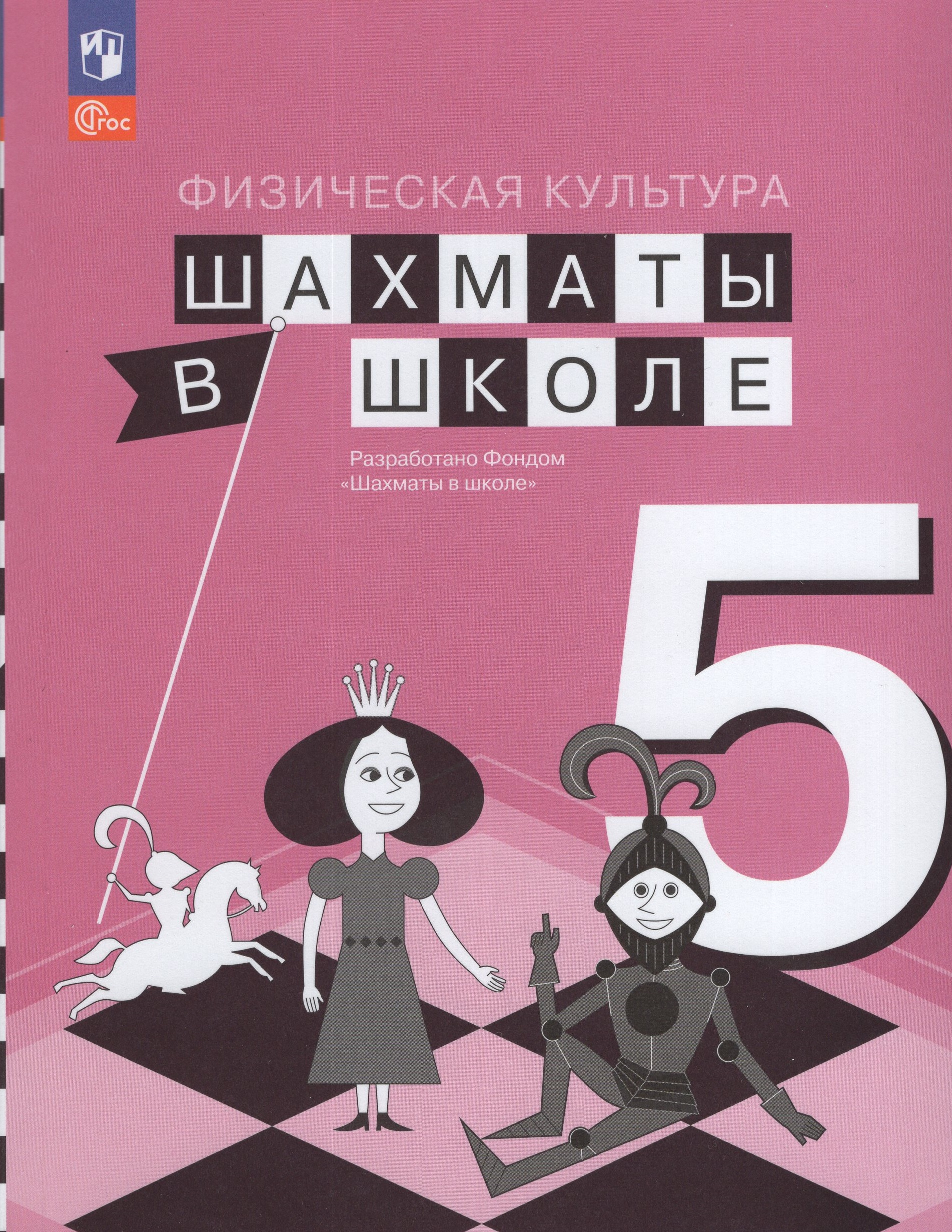 Шахматы в школе. 5 класс. Учебник Волкова Е.И., Прудникова Е.А.