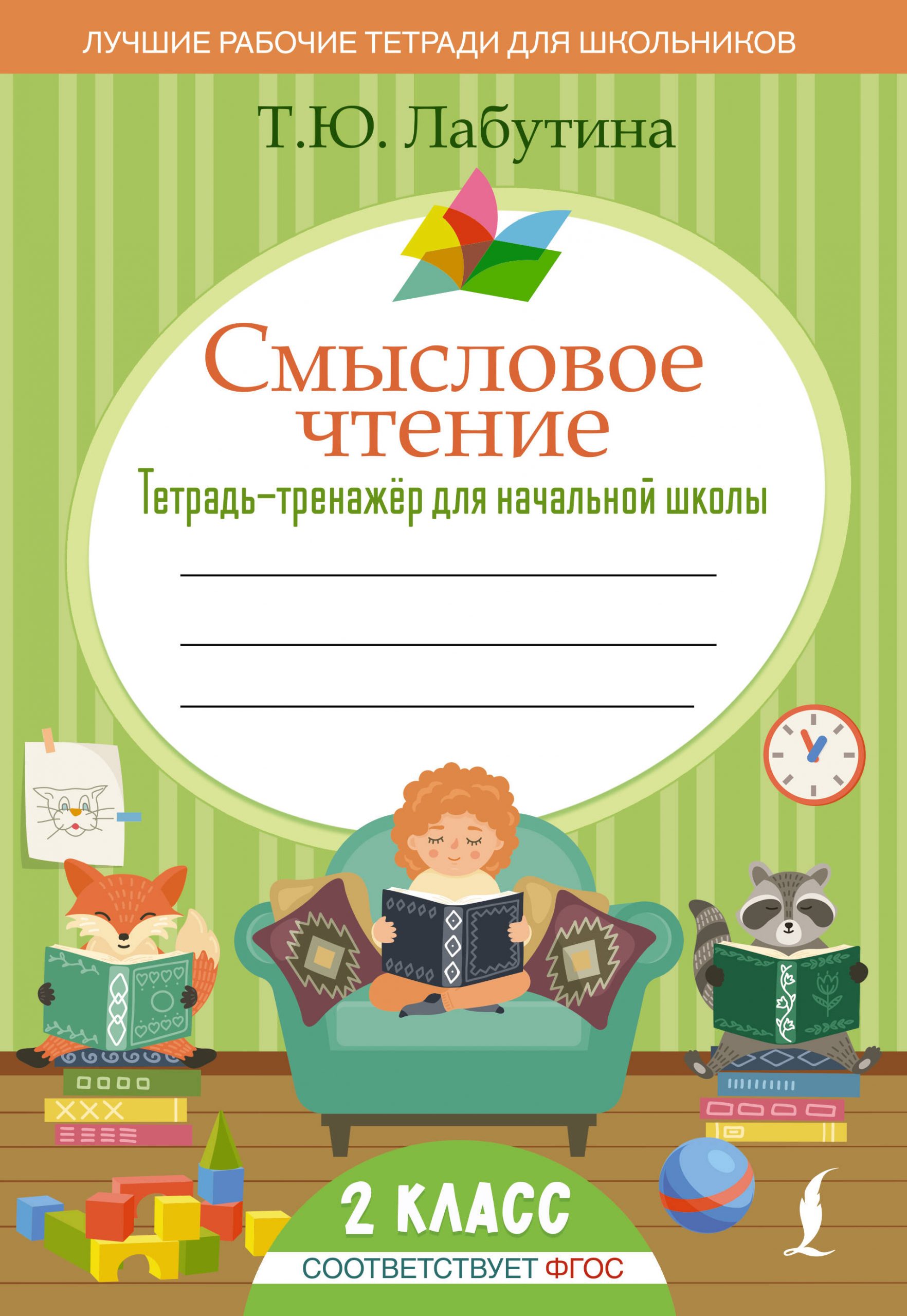 Смысловое чтение. Тетрадь-тренажер для начальной школы. 2 класс Лабутина Т.Ю.