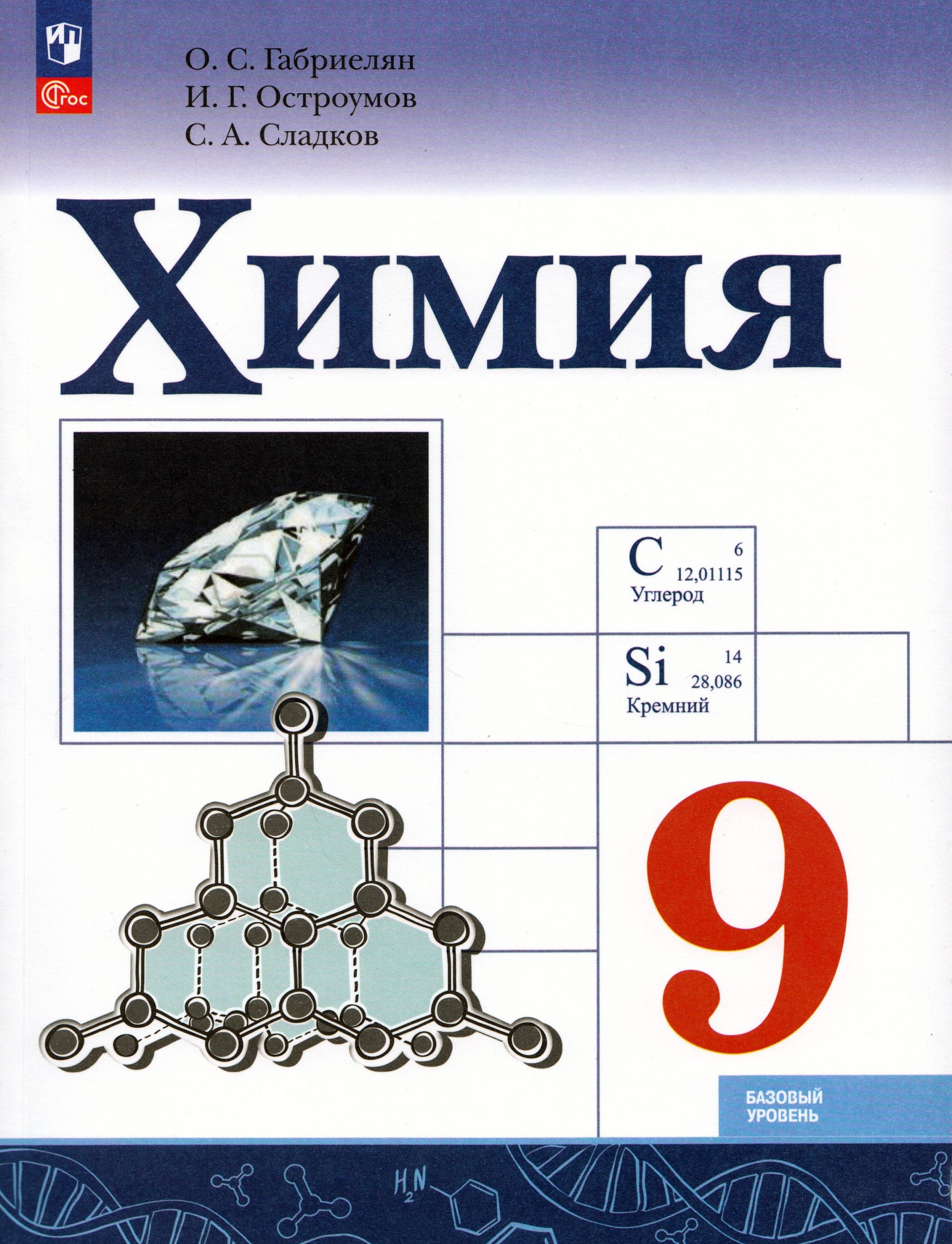 Химия. 9 класс. Учебник. Базовый уровень Габриелян О.С.
