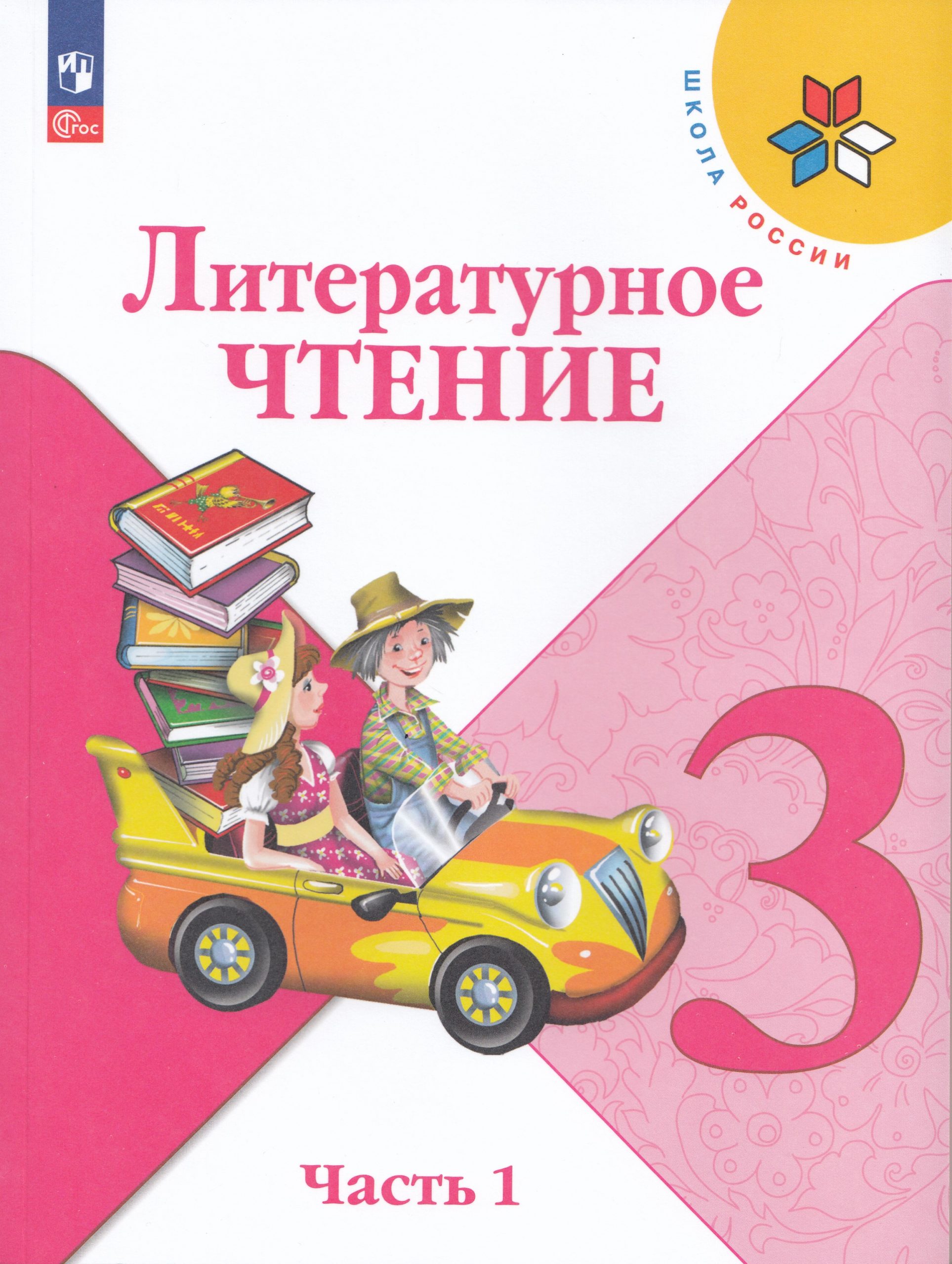 Литературное чтение. 3 класс. Учебник. Часть 1 Климанова Л.Ф., Горецкий В.Г., Голованова М.В., Виноградская Л.А., Бойкина М.В.