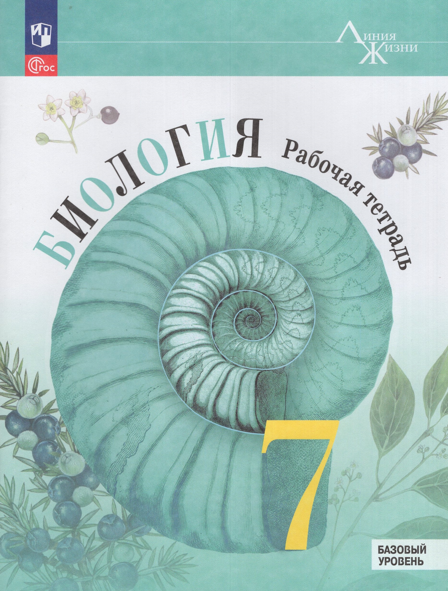 Биология. 7 класс. Рабочая тетрадь. Базовый уровень Пасечник В.В., Суматохин С.В., Швецов Г.Г., Гапонюк З.Г., Косарькова М.В.
