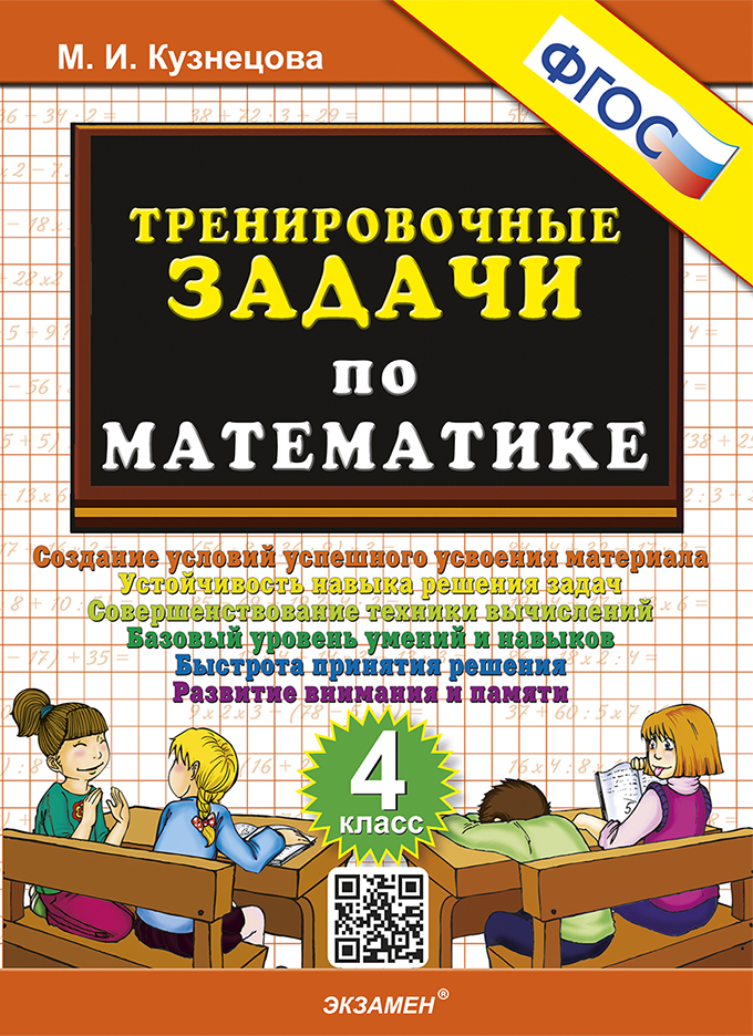 Математика. 4 класс. Тренировочные задачи Кузнецова М.И.