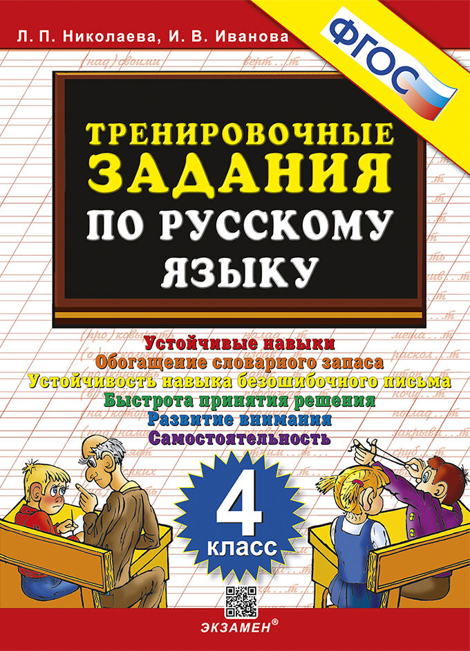 Русский язык. 4 класс. Тренировочные задания Николаева Л.П., Иванова И.В.