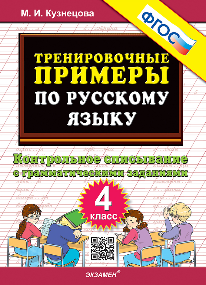 Русский язык. 4 класс. Тренировочные примеры. Контрольное списывание с грамматическими заданиями Кузнецова М.И.