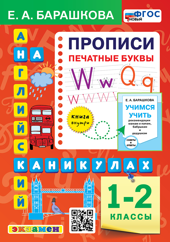 Английский язык. 1-2 классы. Прописи. Печатные буквы Барашкова Е.А.