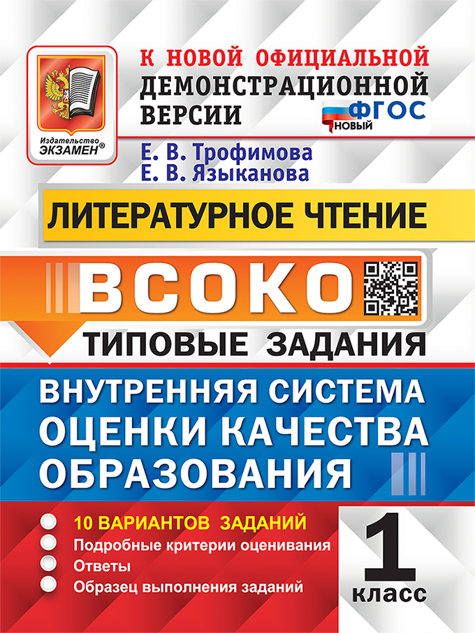Литературное чтение. 1 класс. Типовые задания. 10 вариантов Трофимова Е.В., Языканова Е.В.