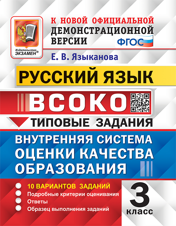 Русский язык. 3 класс. Типовые задания. 10 вариантов Языканова Е.В.