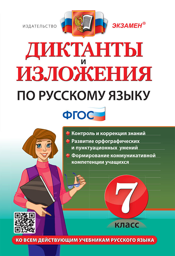 Русский язык. 7 класс. Диктанты и изложения Григорьева М.В., Хаустова Д.А.