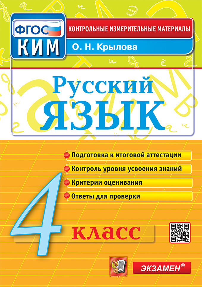 Русский язык. 4 класс. Контрольные измерительные материалы Крылова О.Н.