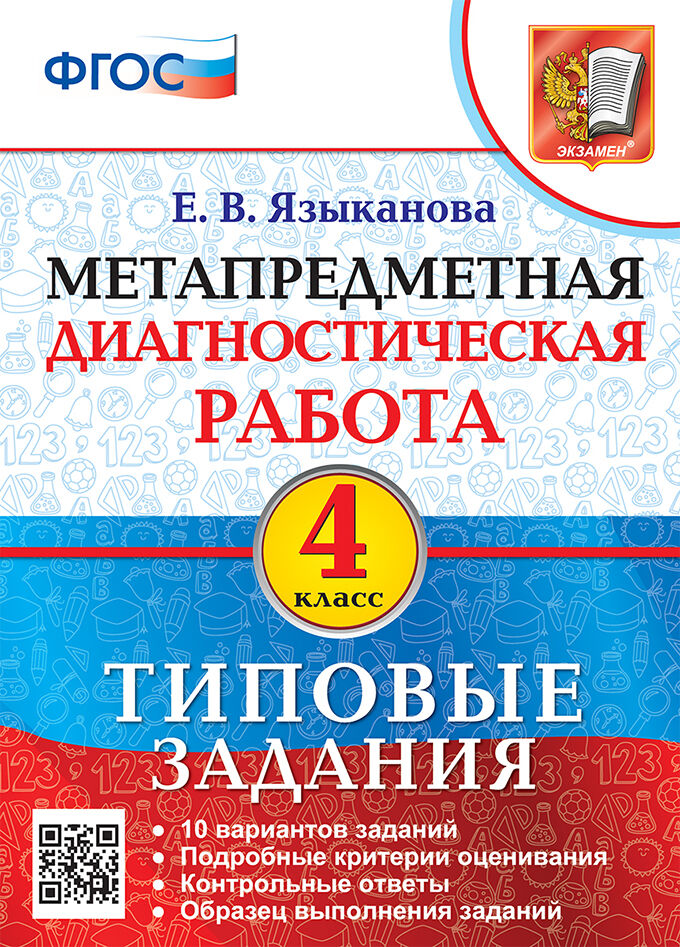 Метапредметная диагностическая работа. 4 класс. Типовые задания Языканова Е.В.