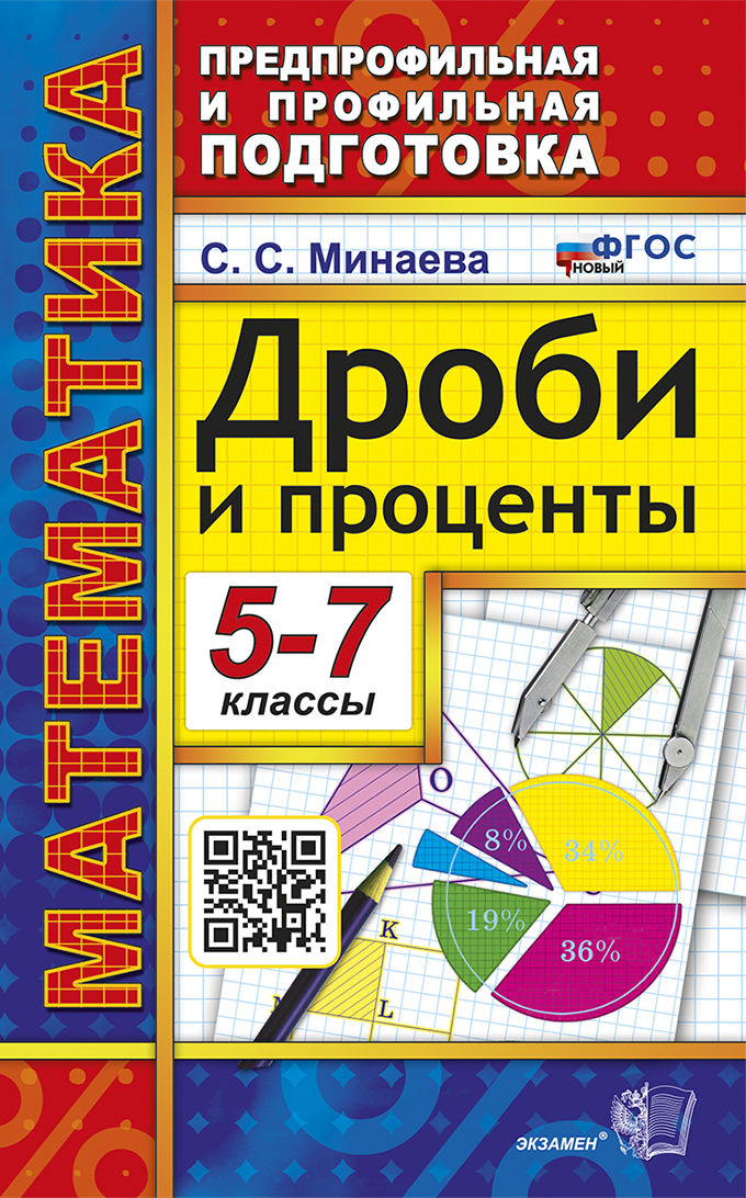 Математика. Дроби и проценты. 5-7 классы Минаева С.С.