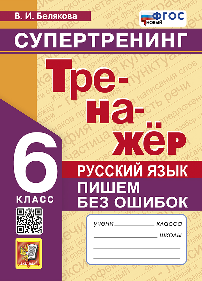 Русский язык. 6 класс. Тренажер. Пишем без ошибок. Супертренинг Белякова В.И.