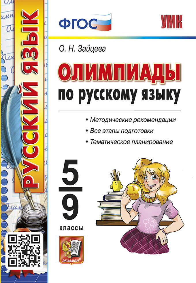 Олимпиады по русскому языку. 5-9 классы Зайцева О.Н.