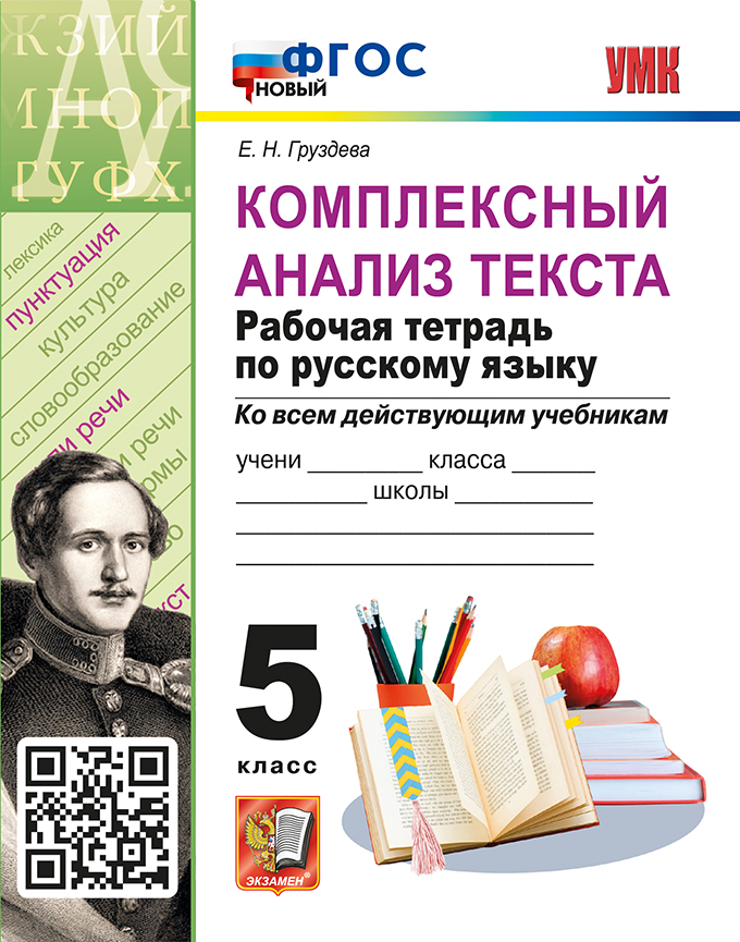 Русский язык. 5 класс. Комплексный анализ текста. Рабочая тетрадь. Ко всем действующим учебникам Груздева Е.Н.
