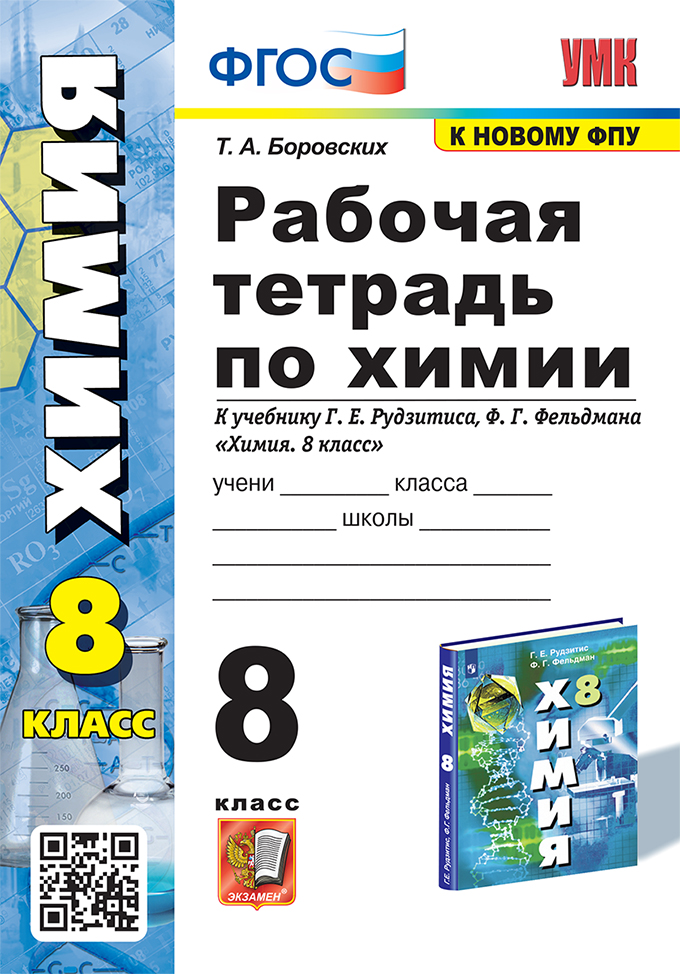 Химия. 8 класс. Рабочая тетрадь. К учебнику Г.Е. Рудзитиса, Ф.Г. Фельдмана Боровских Т.А.