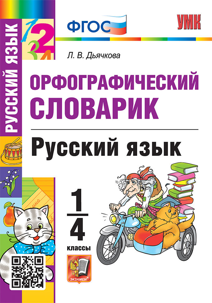 Орфографический словарик по русскому языку. 1-4 классы Дьячкова Л.В.