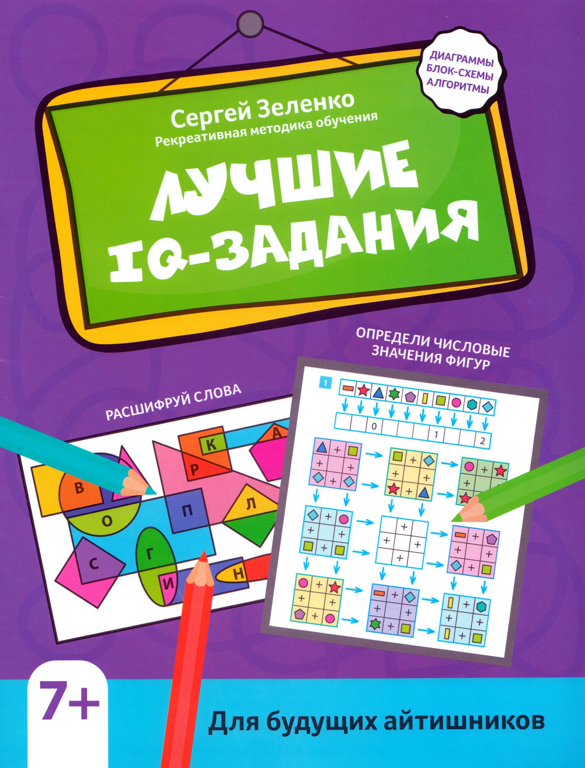 Лучшие IQ-задания для будущих айтишников Зеленко С.В.