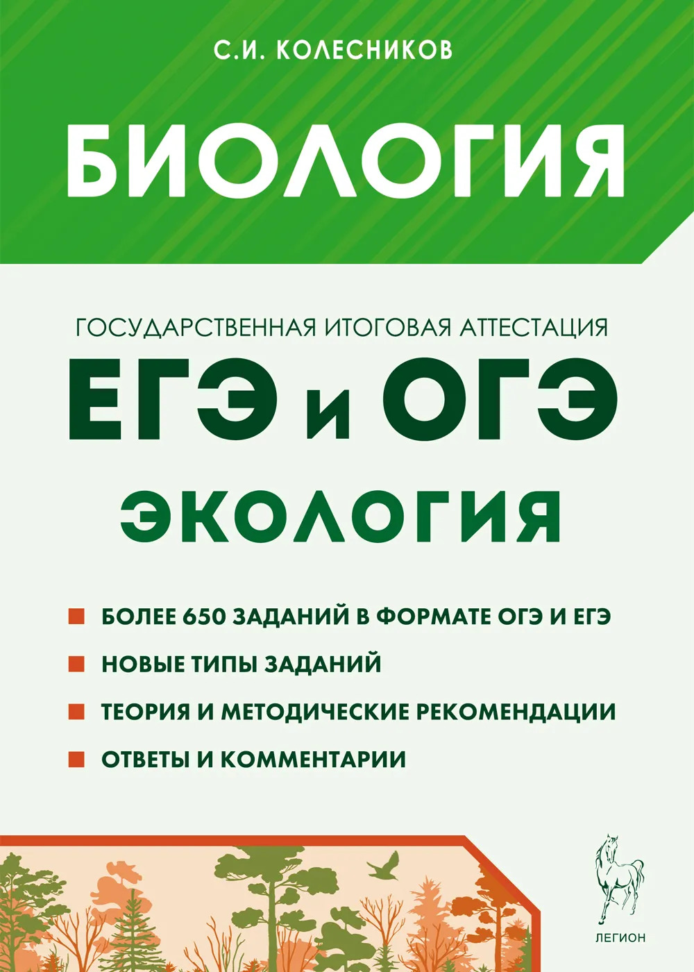 Биология. ЕГЭ и ОГЭ. Раздел «Экология» Колесников С.И.