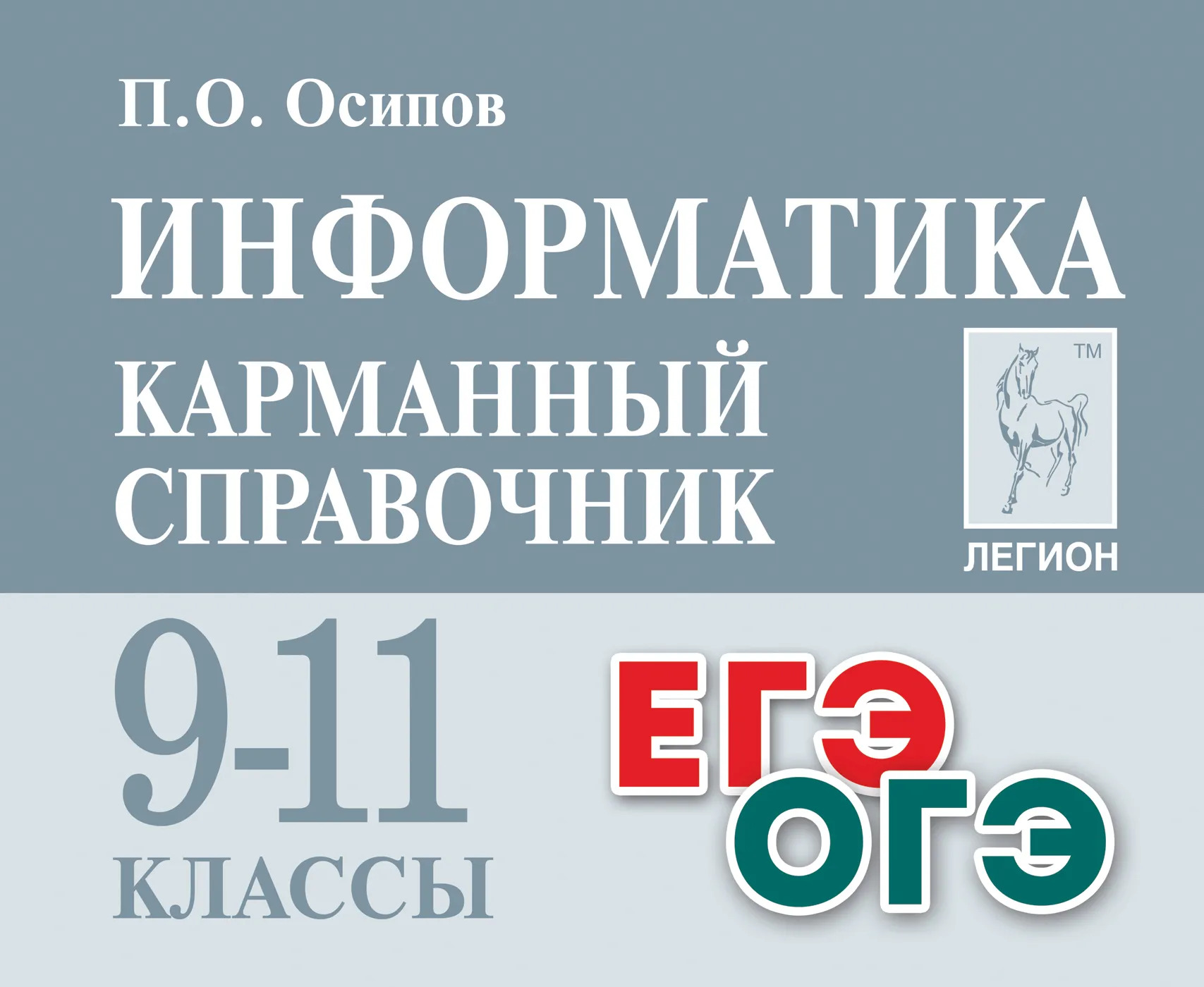 Информатика и ИКТ. 9-11 классы. Карманный справочник Осипов П.О.