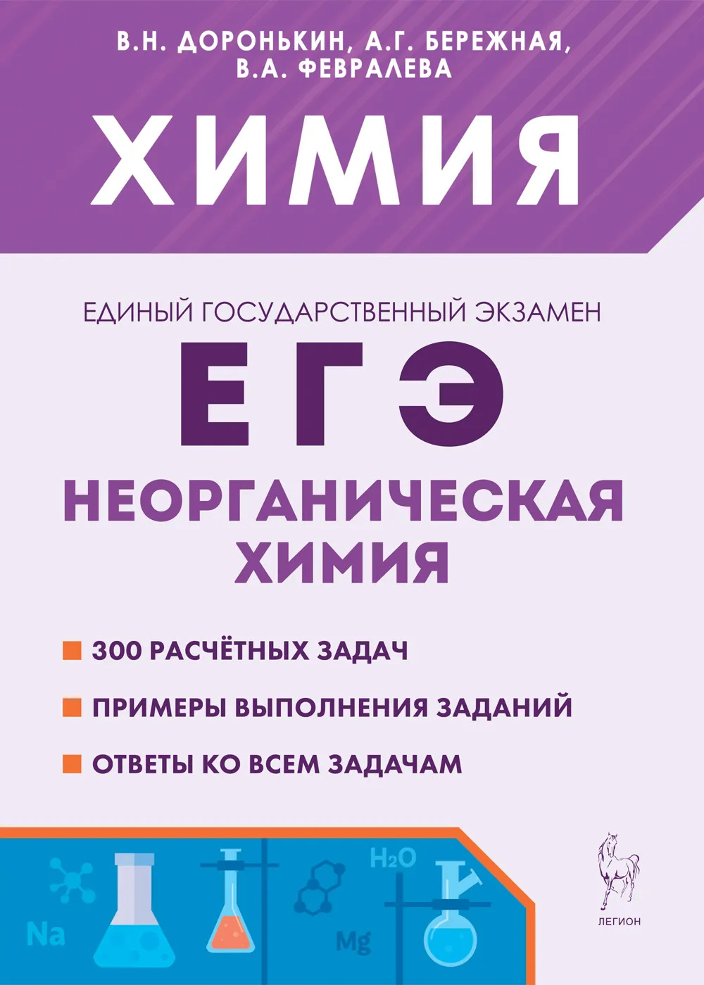 Химия. ЕГЭ. Раздел «Неорганическая химия» Доронькин В.Н., Бережная А.Г., Февралева В.А.