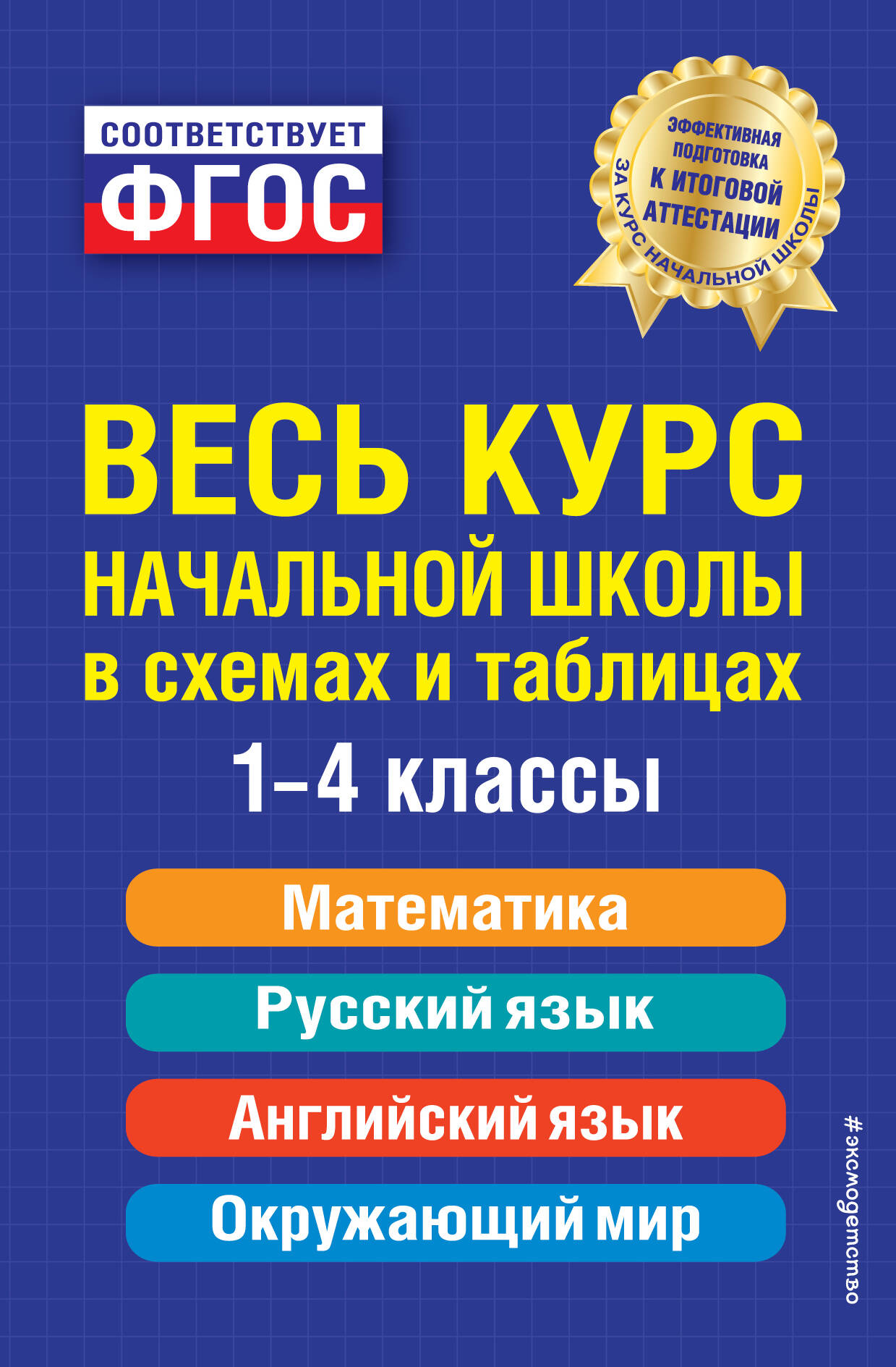 Весь курс начальной школы: в схемах и таблицах Безкоровайная Е.В., Берестова Е.В., Вакуленко Н.Л.