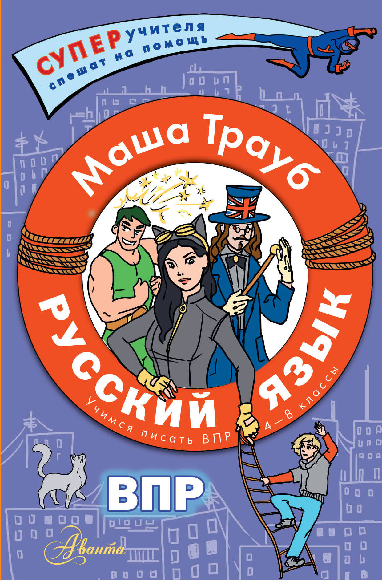 Русский язык. Учимся писать ВПР. 4-8 классы Трауб М.