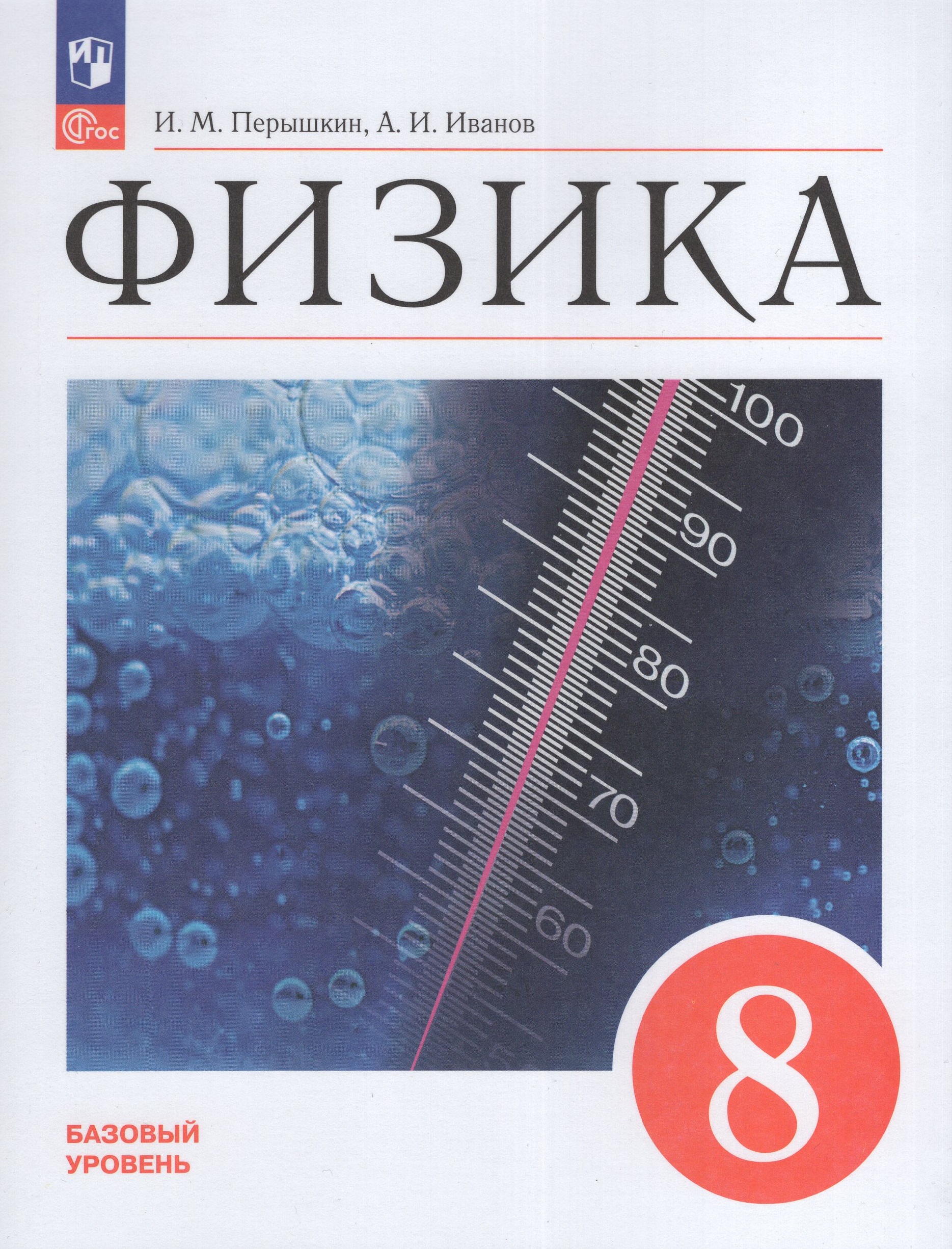 Физика. 8 класс. Учебник. Базовый уровень Перышкин И.М., Иванов А.И.