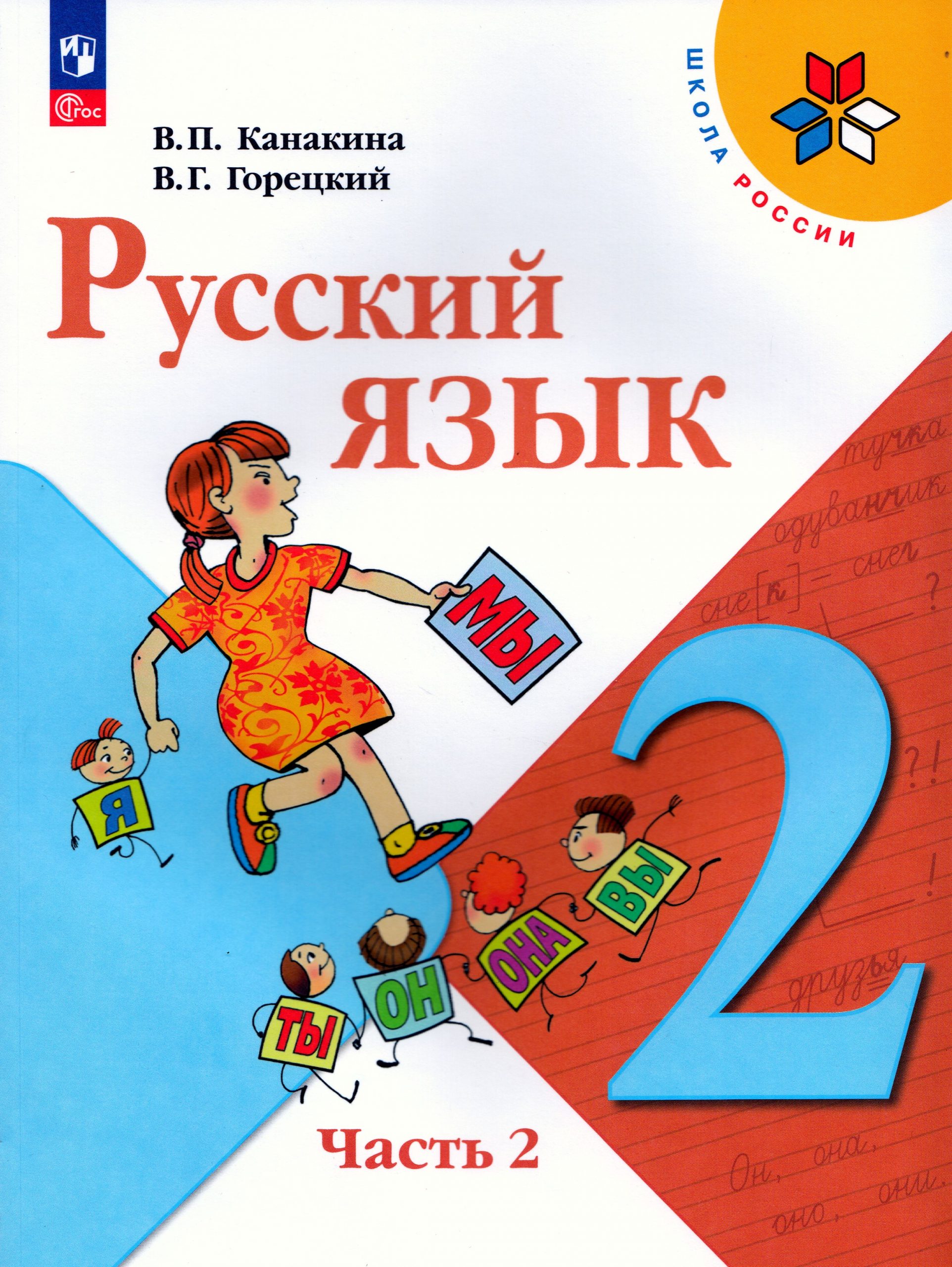 Русский язык. 2 класс. Учебник. Часть 2 Канакина В.П., Горецкий В.Г.