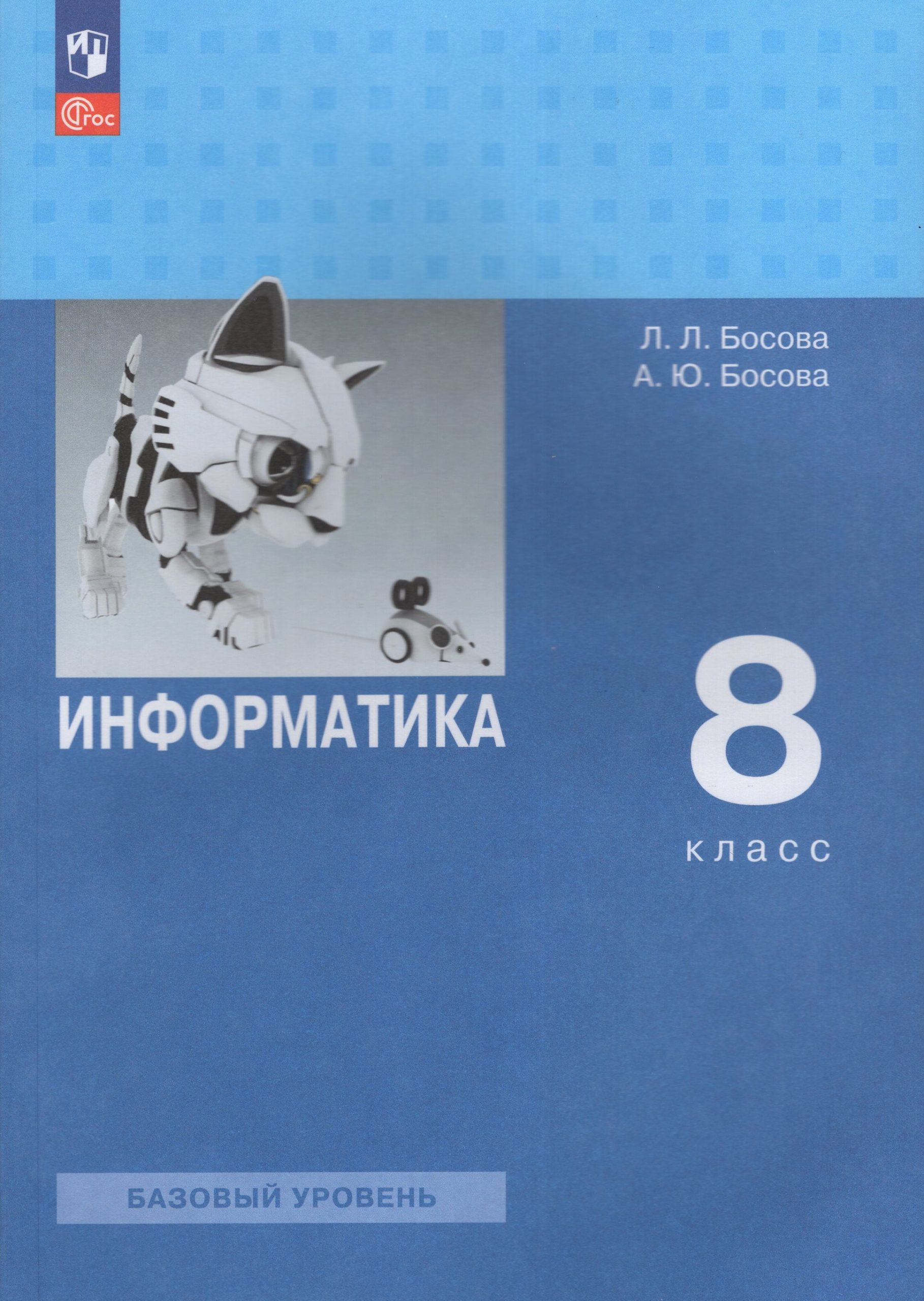 Информатика. 8 класс. Учебник. Базовый уровень Босова Л.Л., Босова А.Ю.