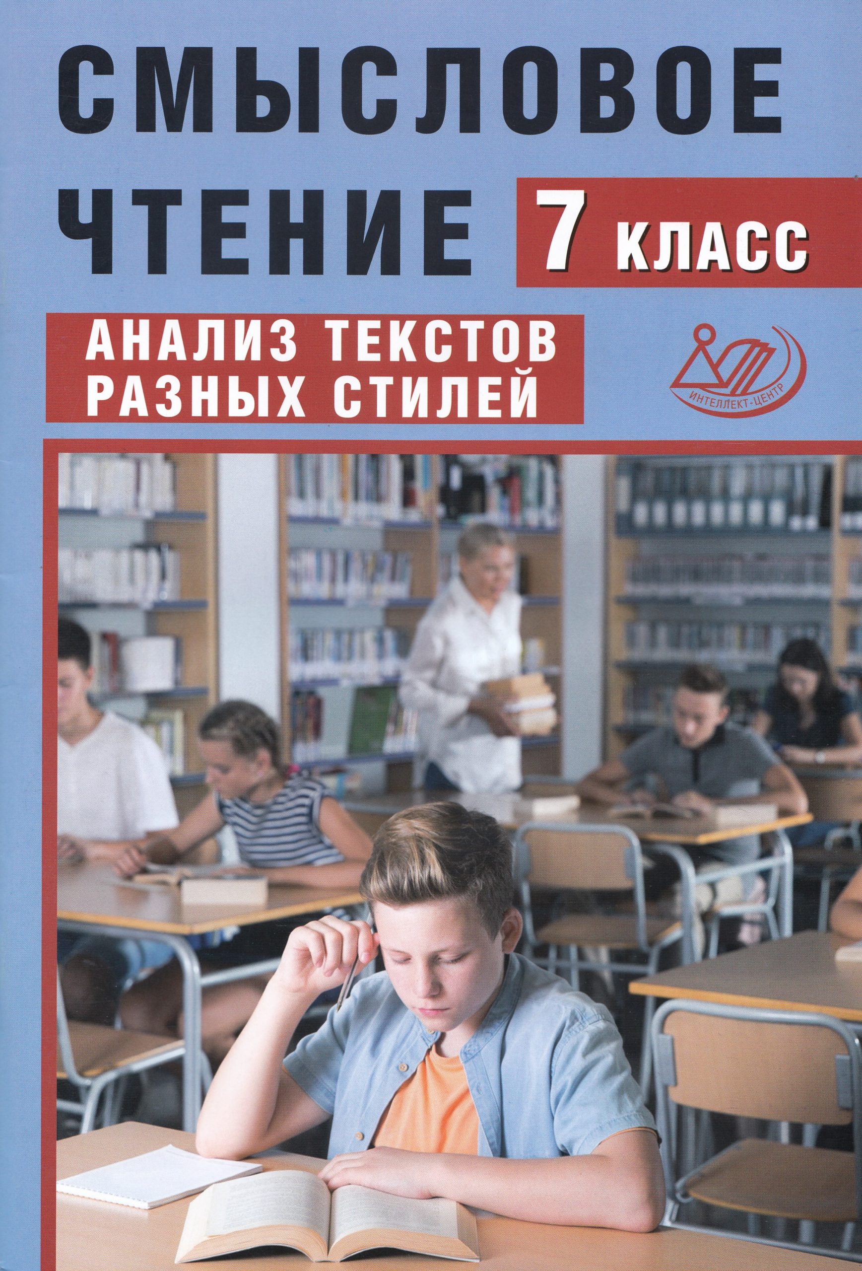 Смысловое чтение. 7 класс. Анализ текстов разных стилей Дергилева Ж.И.