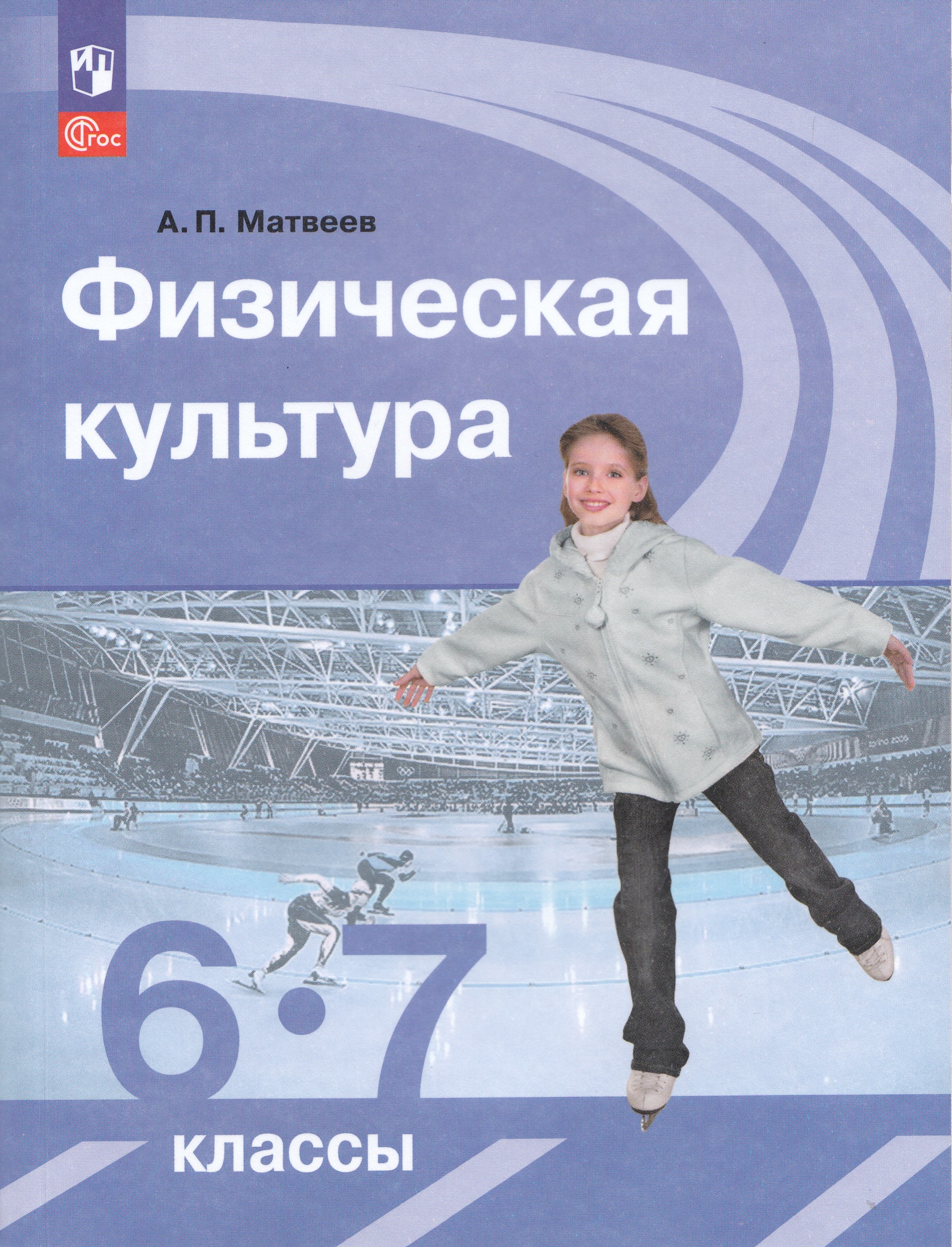 Физическая культура. 6-7 класс. Учебник Матвеев А.П.