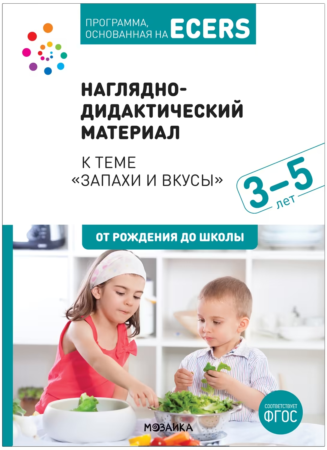 Дидактический материал 250х340мм Программа, основанная на ECERS Тема Запахи и вкусы Краер МС13550 Краер Д.