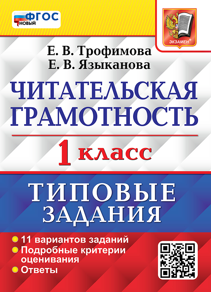 ВПР. Читательская грамотность. 1 класс. Типовые задания. 11 вариантов Трофимова Е.В., Языканова Е.В.