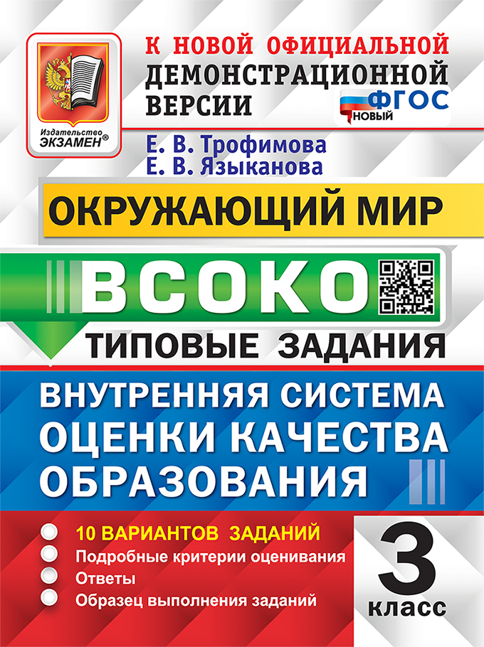 Окружающий мир. ВСОКО. 3 класс. Типовые задания. 10 вариантов Трофимова Е.В., Языканова Е.В.