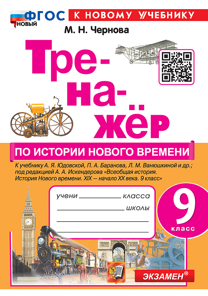 История Нового времени. 9 класс. Тренажер Чернова М.Н.