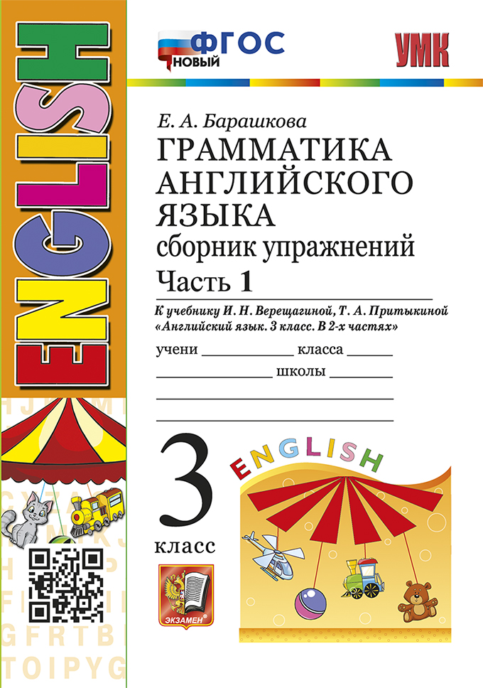 Английский язык. 3 класс. Грамматика. Сборник упражнений. Часть 1. К учебнику И. Н. Верещагиной, Т. А. Притыкиной Барашкова Е.А.